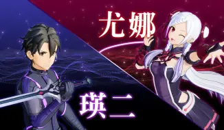 Download Video: 《刀剑神域 碎梦边境》角色宣传视频－尤娜＆瑛二