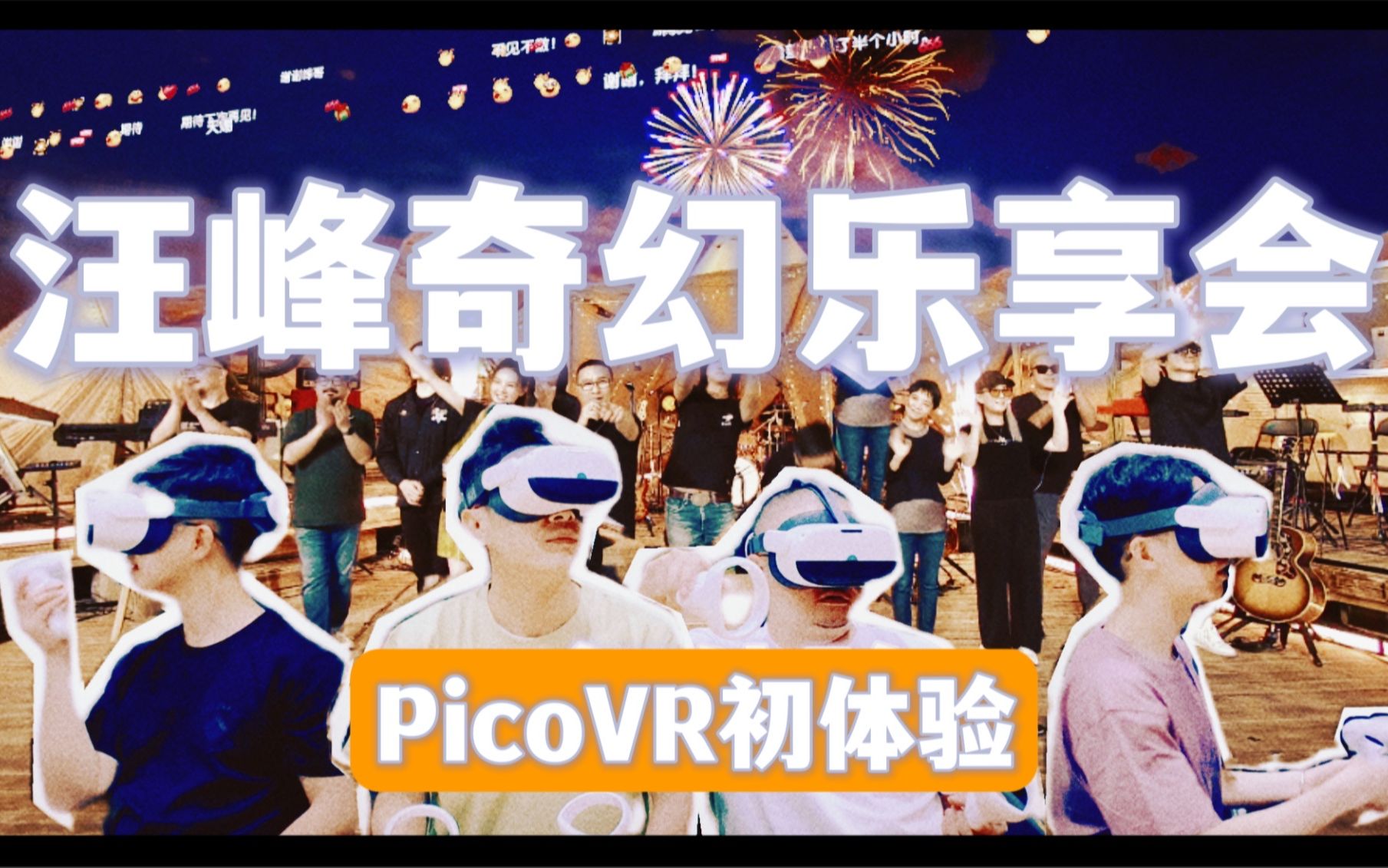 【秒变科技博主】通过VR眼镜第一次看汪峰线上演唱会是种怎样的体验?哔哩哔哩bilibili