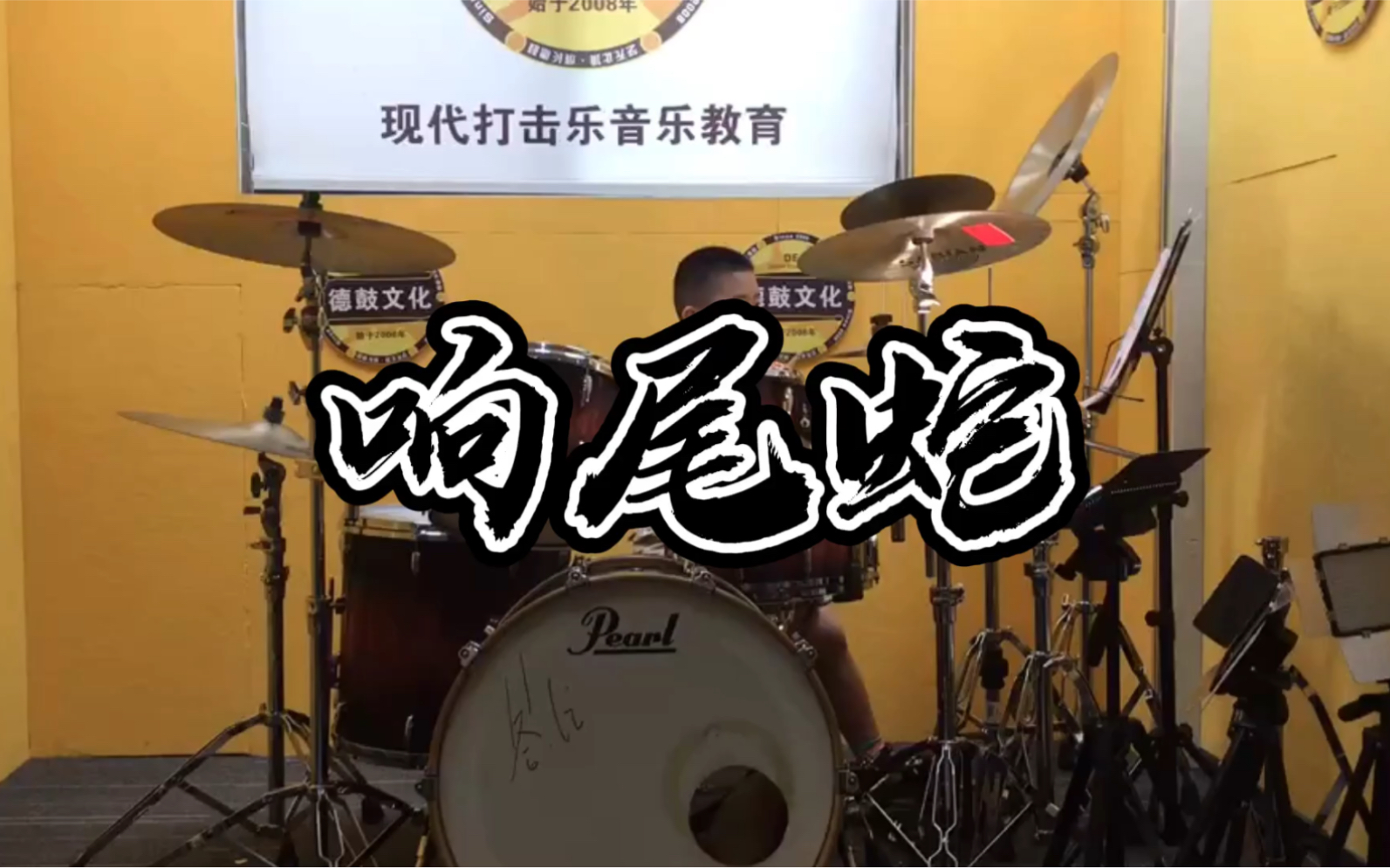 5岁10个月憨萌小鼓手～送你一首节奏轻快明亮的架子鼓曲【响尾蛇】