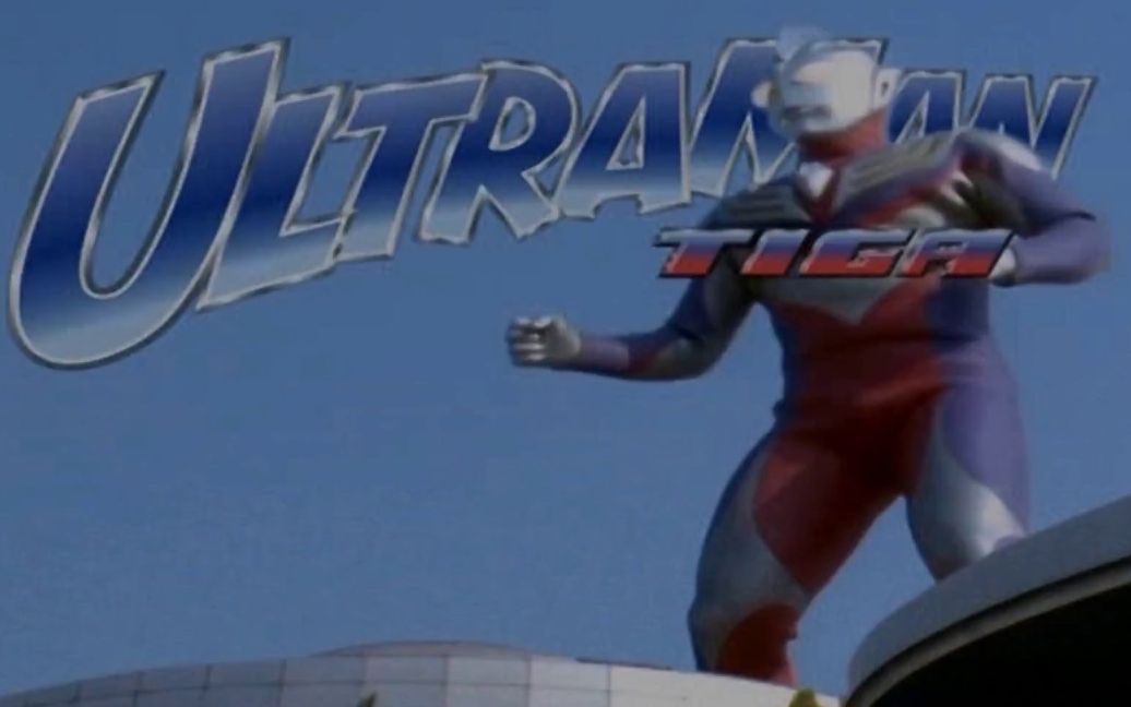 你从没听过的迪迦奥特曼主题曲1996年ultramantiga北美地区宣传片与