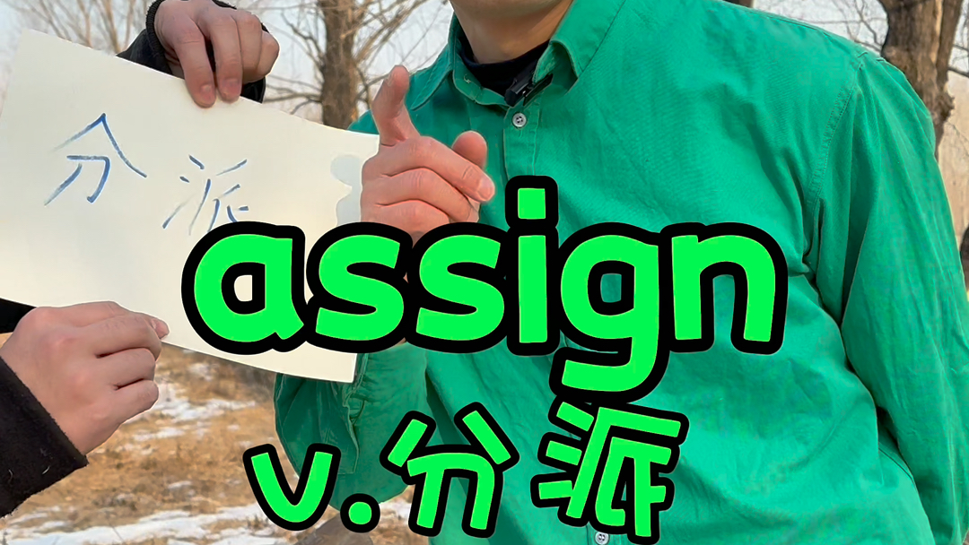 assign【分派】用屁股签名来分派assume【假定】假定屁股是你的,你说本来就是我的哔哩哔哩bilibili