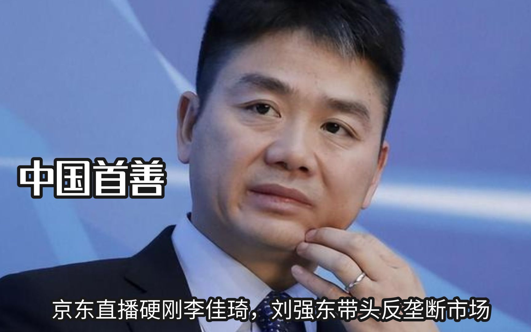 京东直播硬刚李佳琦,全网最低价是高端局,刘强东带头反垄断市场