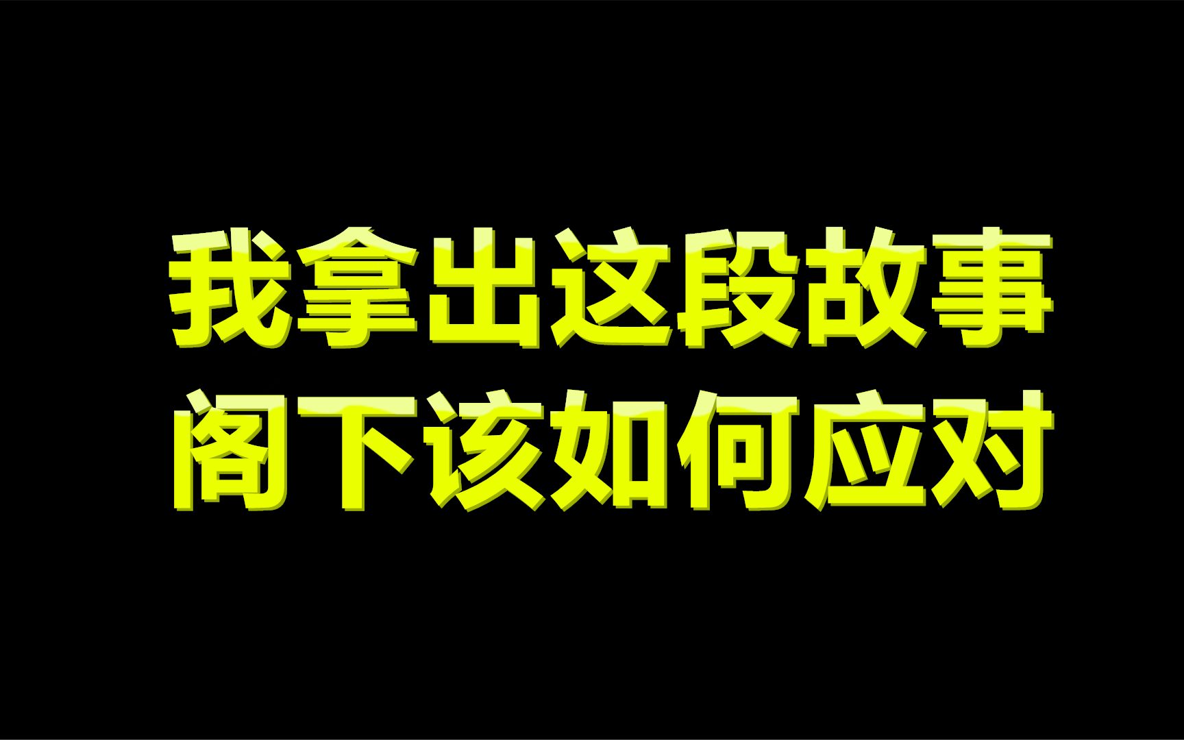 [图]元梦之星：倘若我拿出这段故事，阁下该如何应对