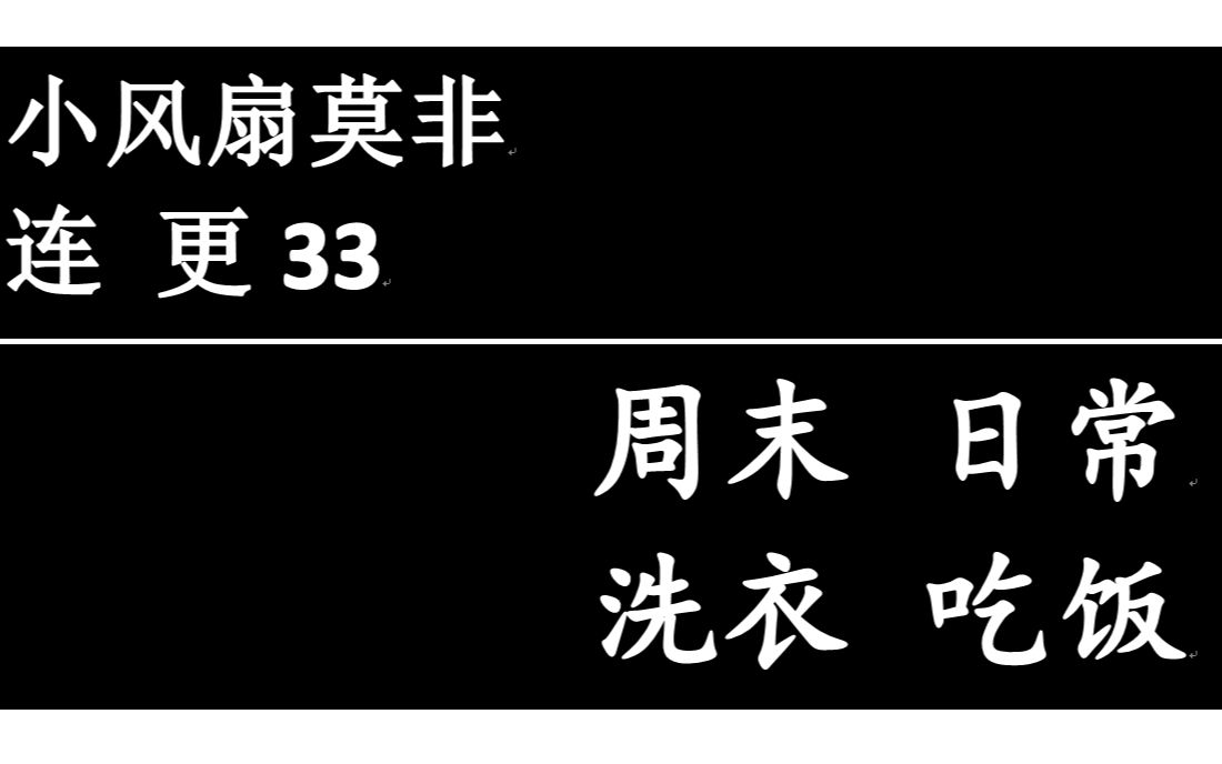 小风扇连更33马来西亚留学|博特拉大学|日常|周末Vlog|洗衣服|吃饭|写作业哔哩哔哩bilibili