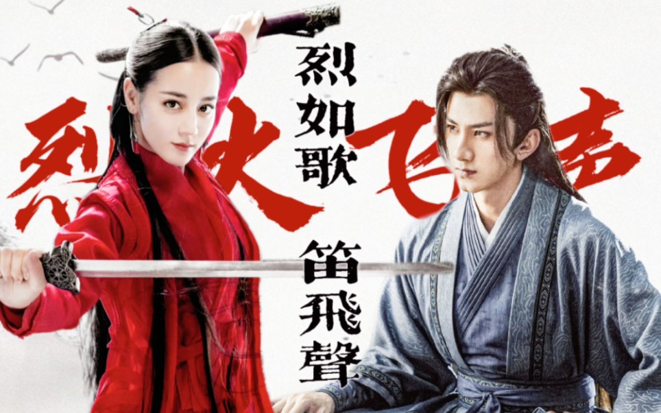 【迪丽热巴×肖顺尧】剧情向| 相爱相杀 恣意江湖