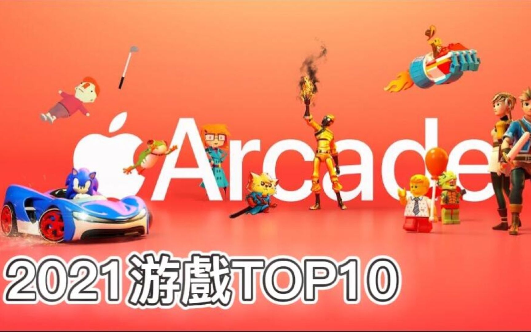 【Apple Arcade】2021游戏 TOP10  IOS游戏推荐手机游戏热门视频