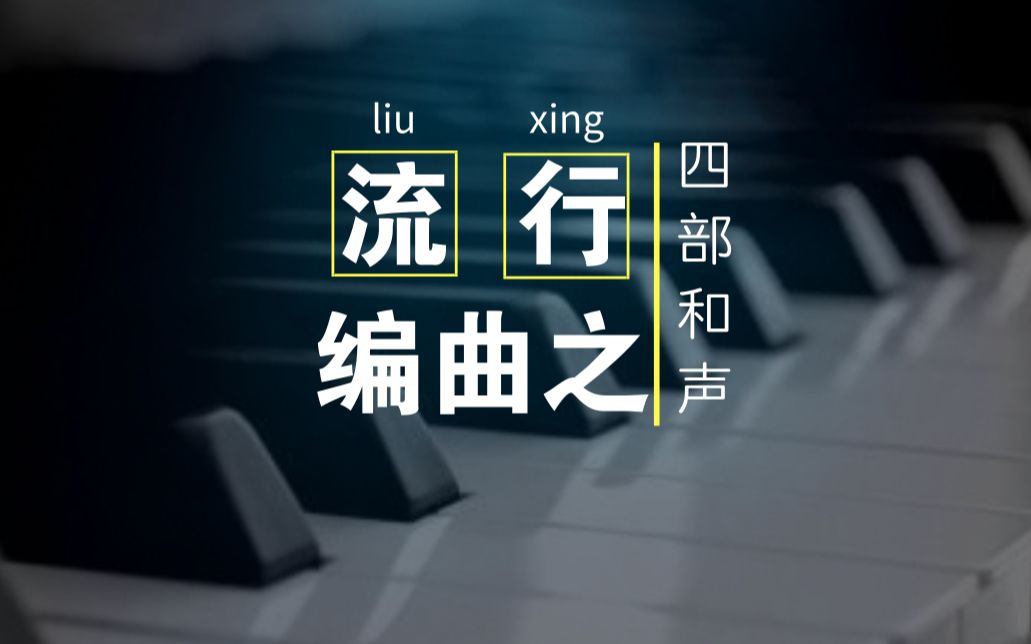 四部和声编曲教学|蝙蝠音乐公开课哔哩哔哩bilibili