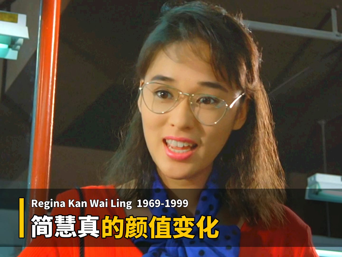 简慧真的荧幕颜值变化,你从哪部电影及角色开始认识她的?