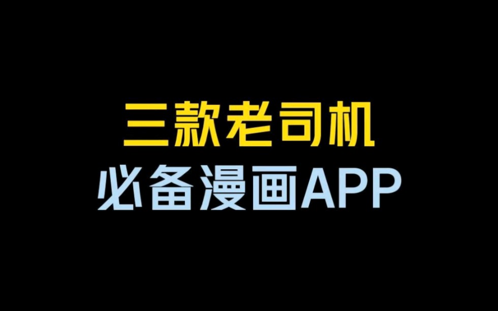 [图]来了！老司机必备漫画APP!