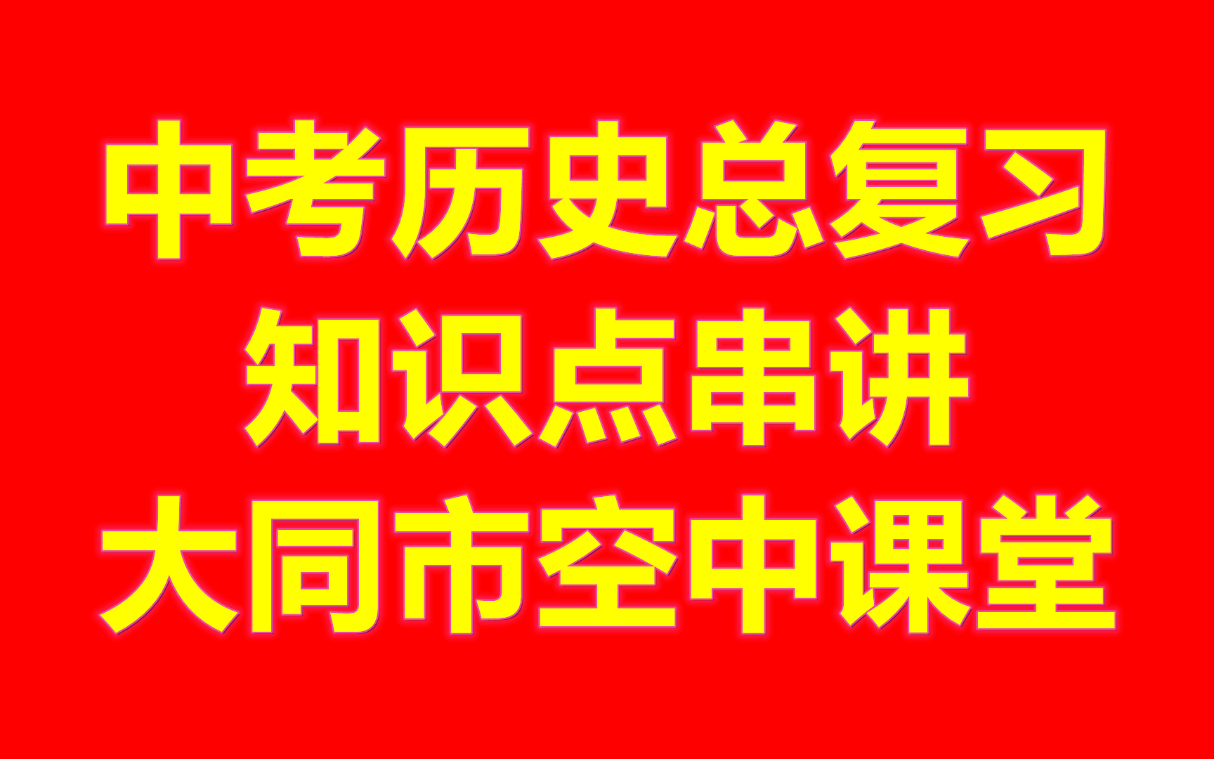 【中考历史满分教程】中外历史知识点总复习哔哩哔哩bilibili