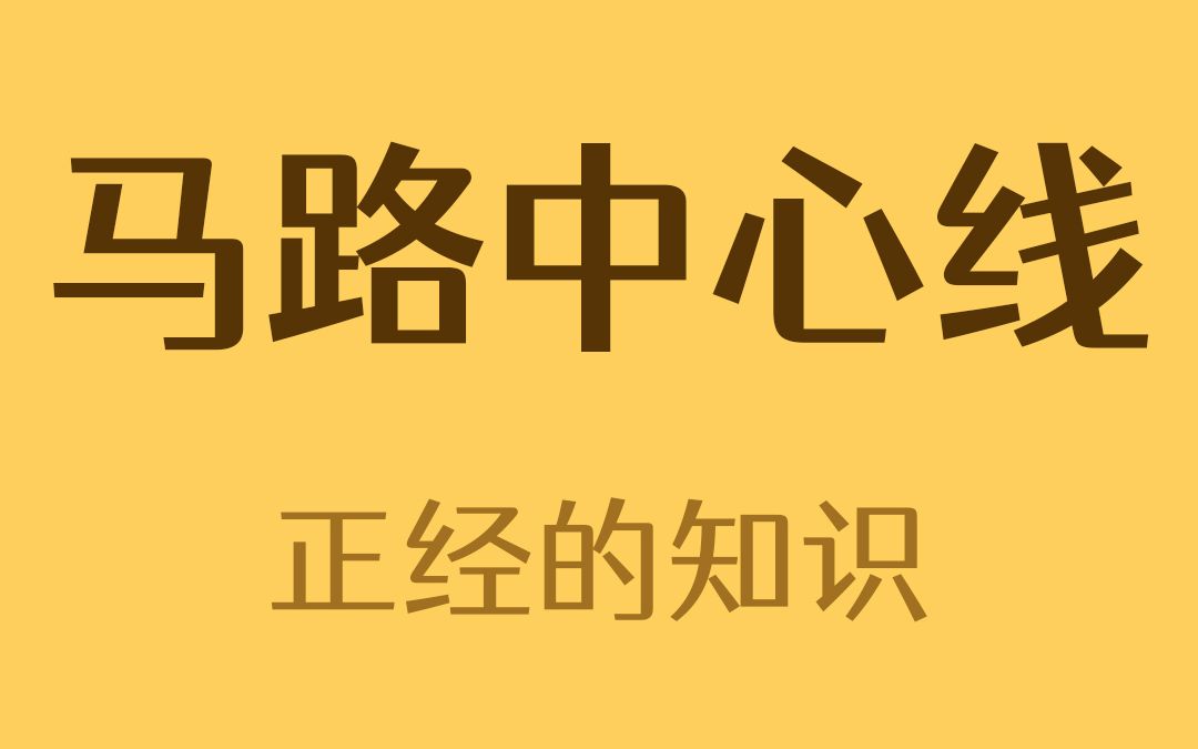 马路中间的那条线叫什么?哔哩哔哩bilibili