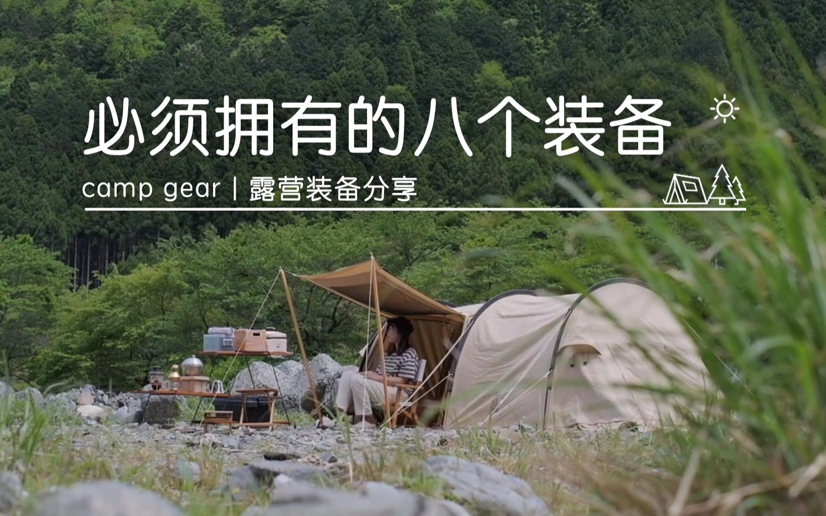 【搬运】 camp gear | 2022 年必须拥有的 8 大新露营装备和小工具 | 信叔哔哩哔哩bilibili