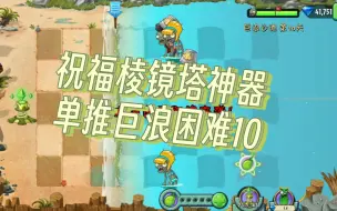 Download Video: 祝福棱镜塔神器单推巨浪困难10