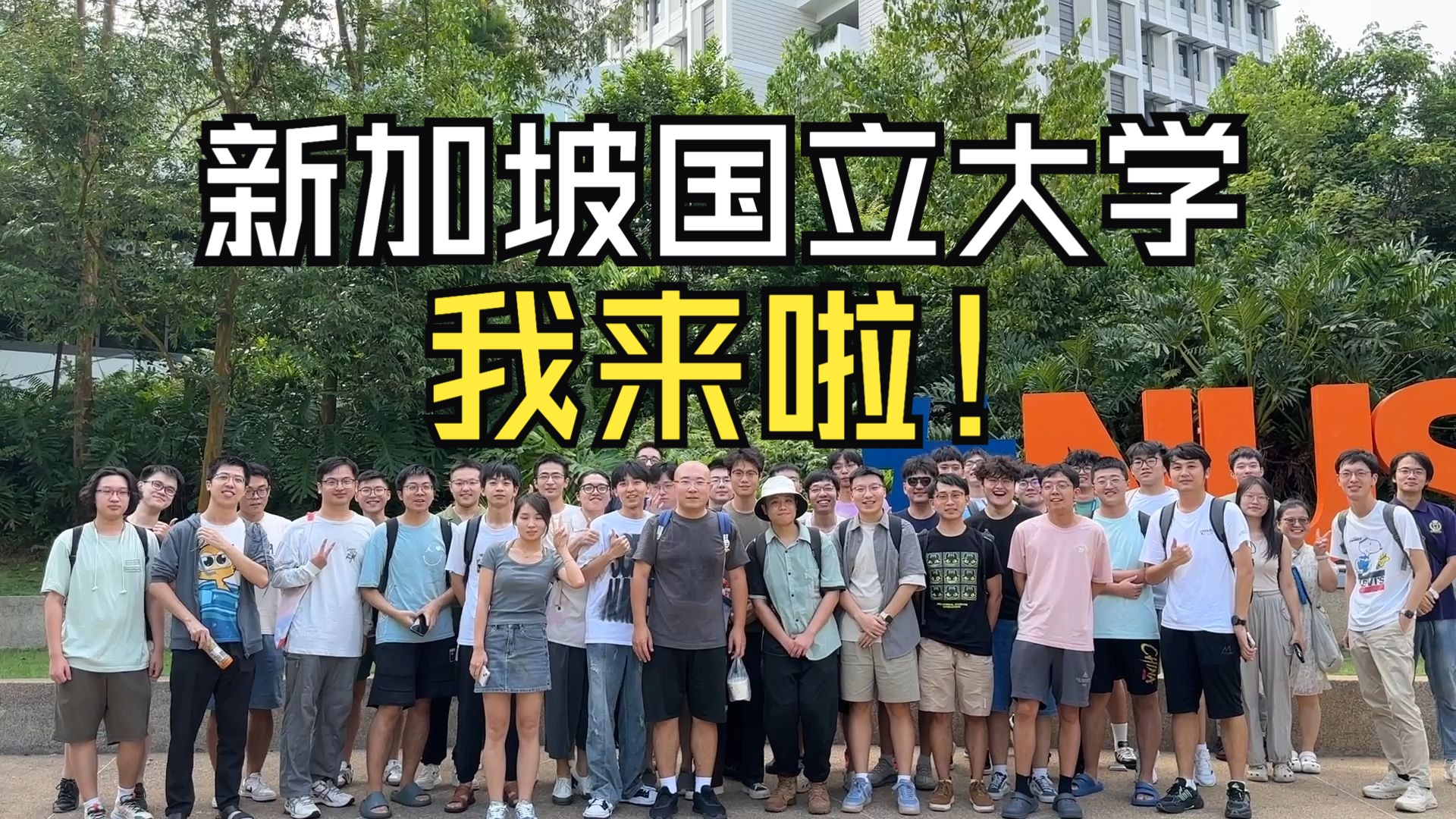 Video herunterladen: 被同学团团围住！我在海外高校的知名度超出我的想象！——探访新加坡国立大学