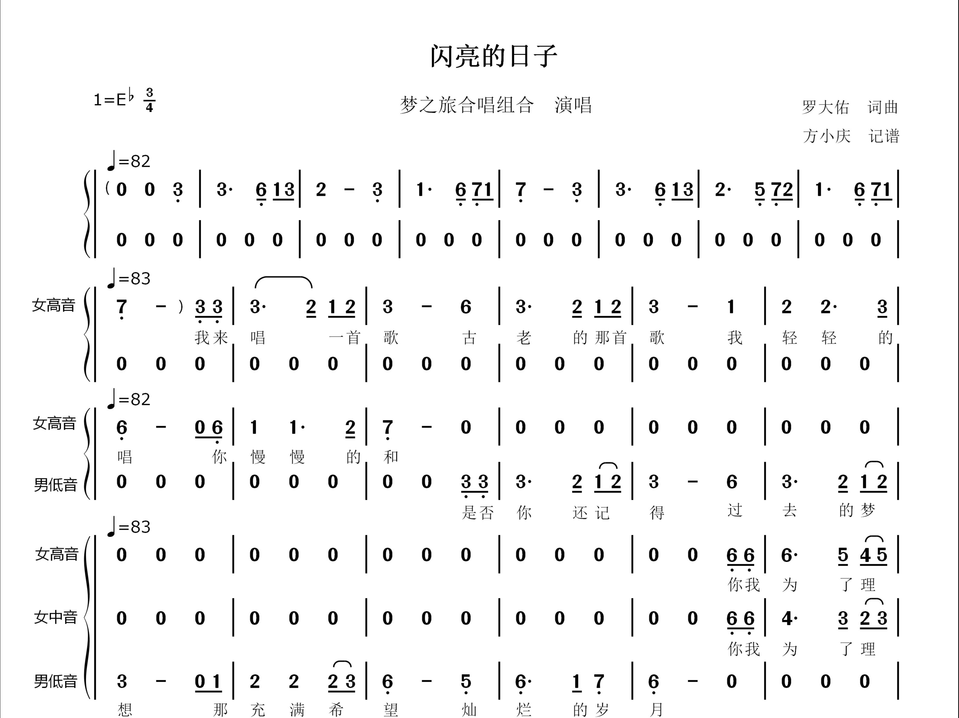 【罗大佑经典歌曲】闪亮的日子梦之旅合唱组合动态简谱哔哩哔哩bilibili