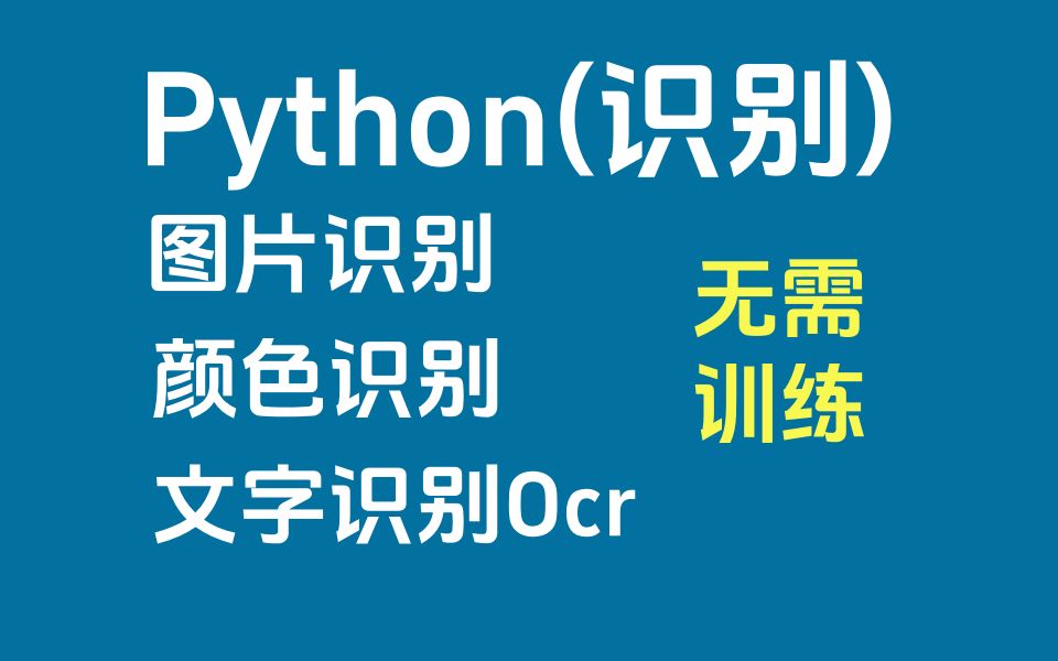 2026最新超简单实现Python图片识别、颜色识别、文字识别Ocr教程