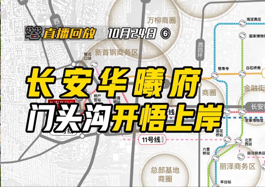 电建长安华曦府浅评 | 门头沟和石景山抢客户的正确方法是什么?以前都不对……【钛哥直播回放10.24⑥】哔哩哔哩bilibili