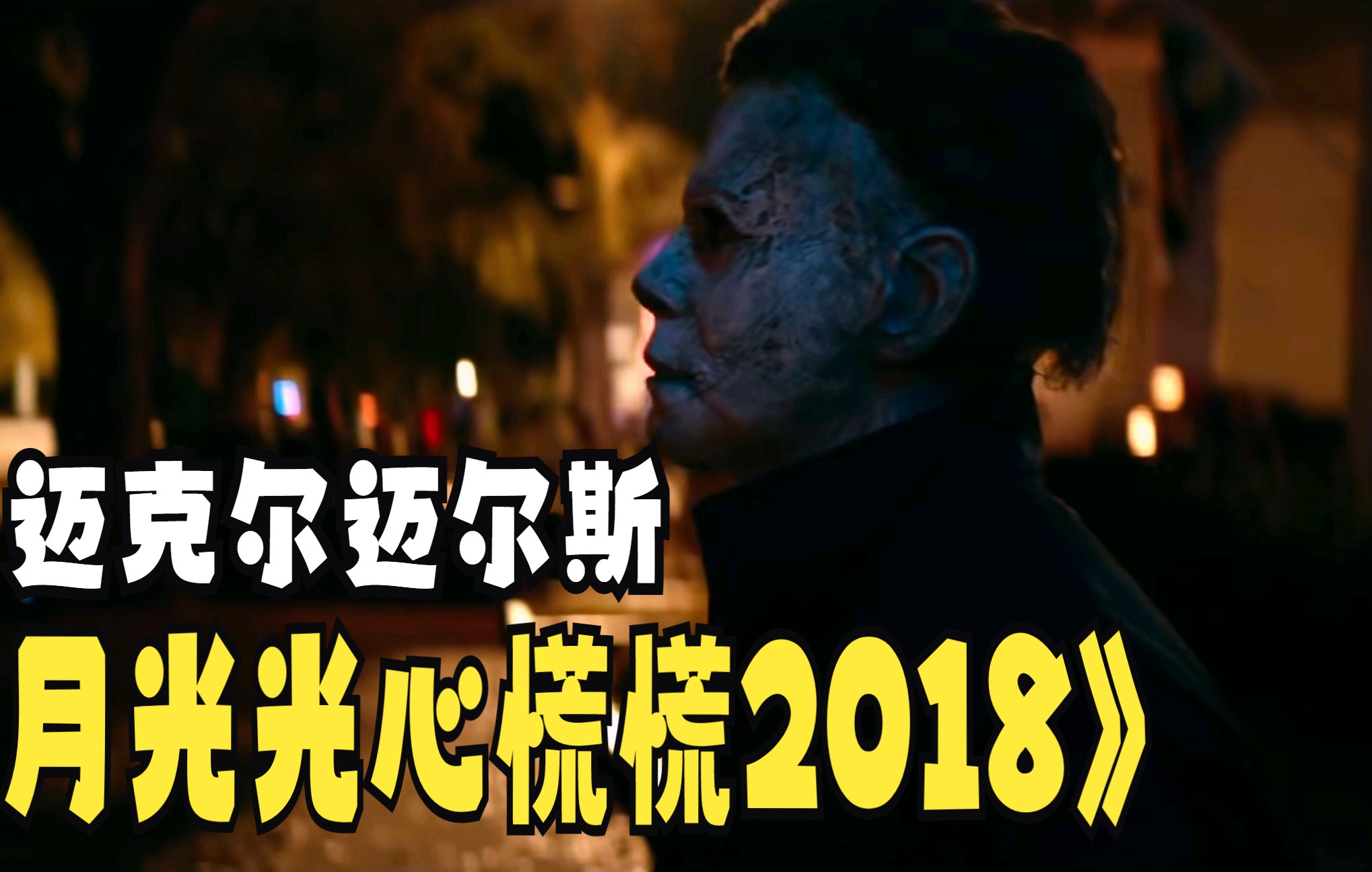 [图]【月光光心慌慌2018剪辑】麦叔;我只是想找我妹