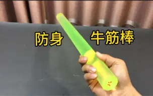 Télécharger la video: 据说：这款牛筋棒实力不俗，有了它防身安全感满满，帅小伙实测