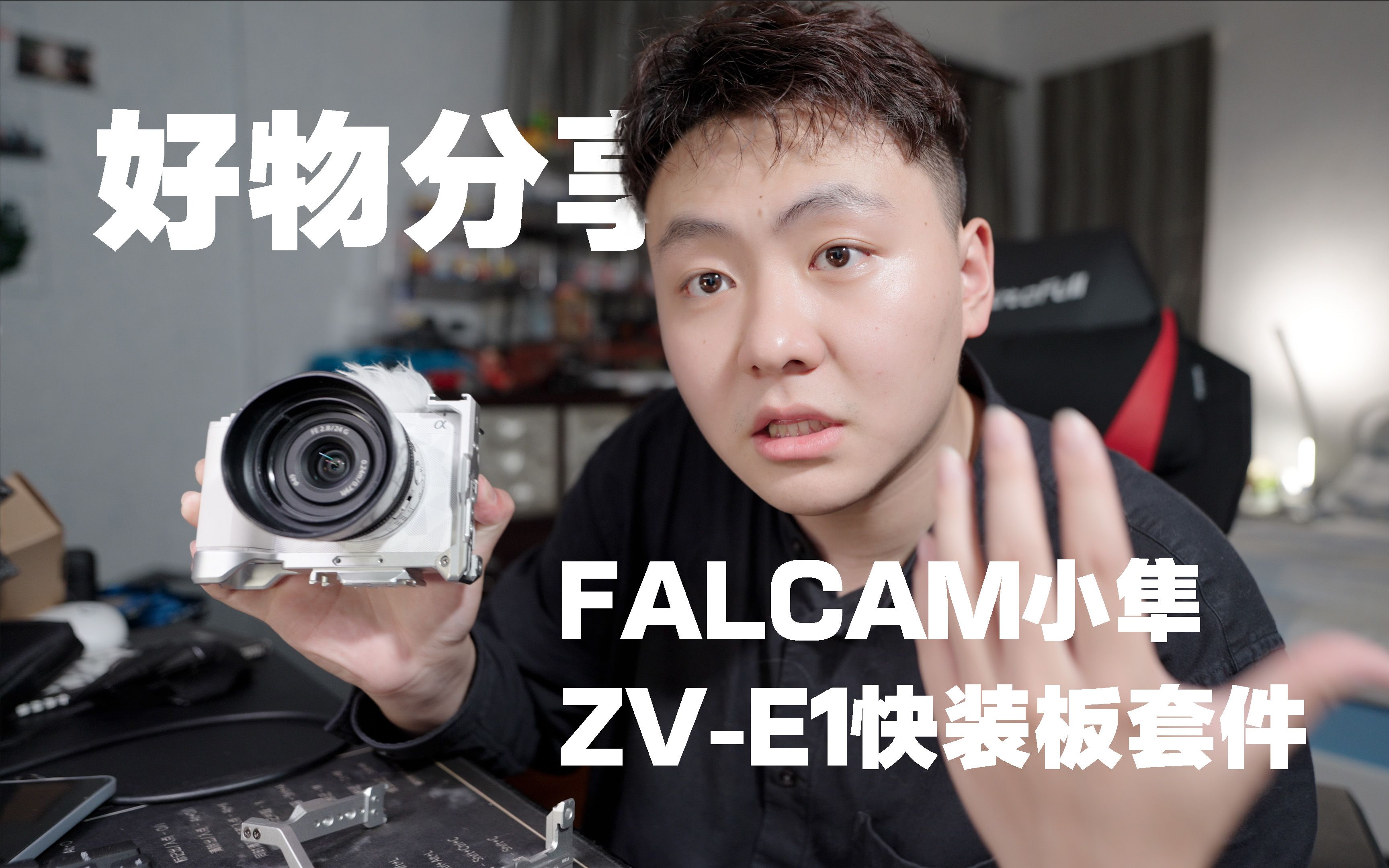 【好物分享】ZVE1必买的配件!!FALCAM小隼快装板套件上手体验!哔哩哔哩bilibili