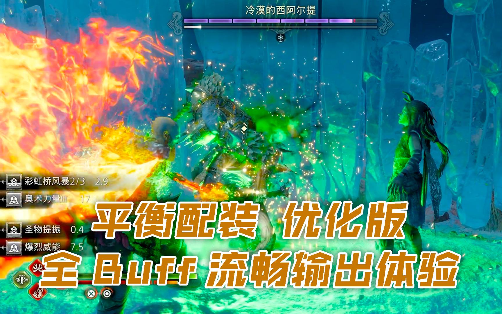 【战神5】战神难度P93:平衡配装优化版 全Buff流畅输出体验哔哩哔哩bilibili