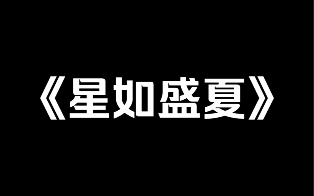 小说推荐《星如盛夏》全网都在寻找自己遗失的数码恋人……哔哩哔哩bilibili