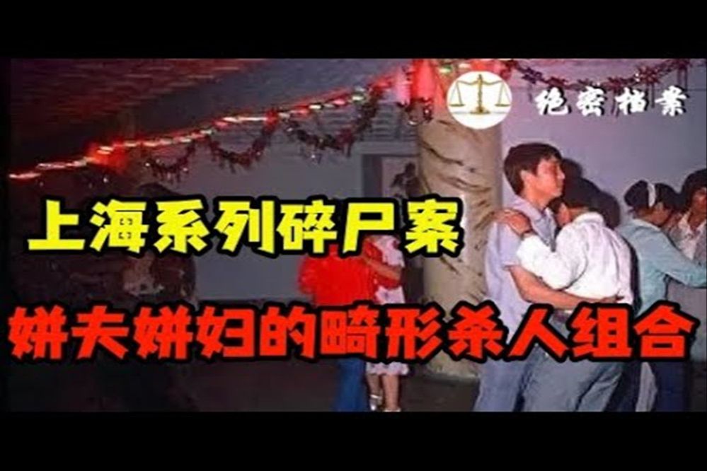 1994年上海系列碎尸案,姘夫姘妇的畸形杀人组合哔哩哔哩bilibili