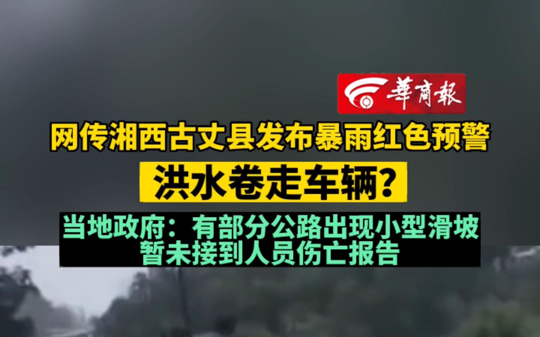 【网传湘西古丈县发布暴雨红色预警,洪水卷走车辆?当地政府:有部分公路出现小型滑坡,暂未接到人员伤亡报告】哔哩哔哩bilibili