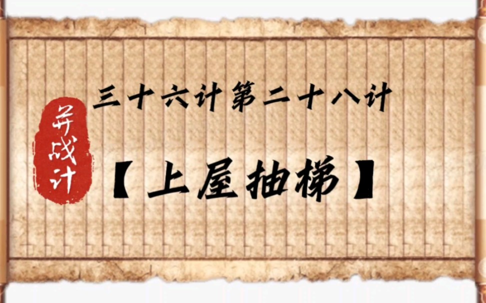 三十六计第二十八计"上屋抽梯"