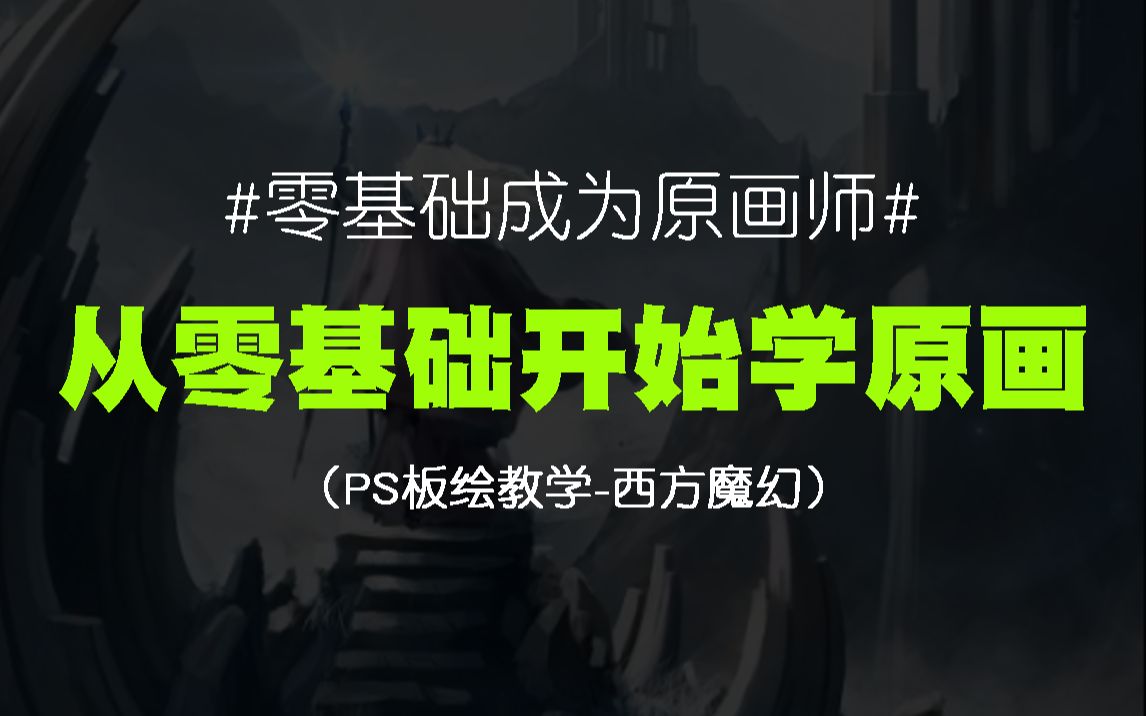 挑战一年零基础成为原画师第九节厚涂西方魔幻龙