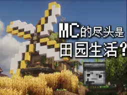 Download Video: MC的尽头是田园生活吗？