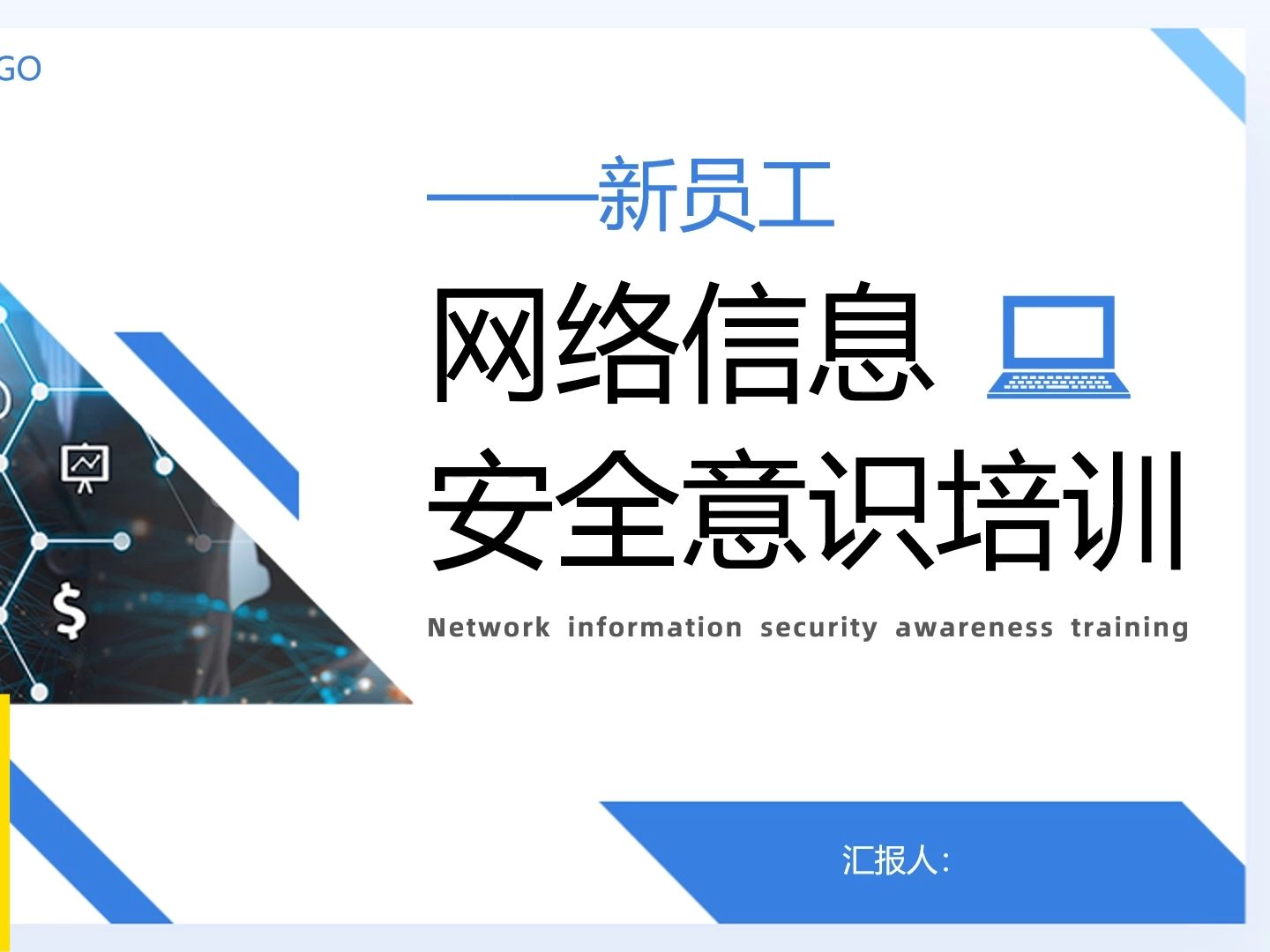 新员工网络信息安全意识培训ppt模板,21页,内容完整,拿来就用