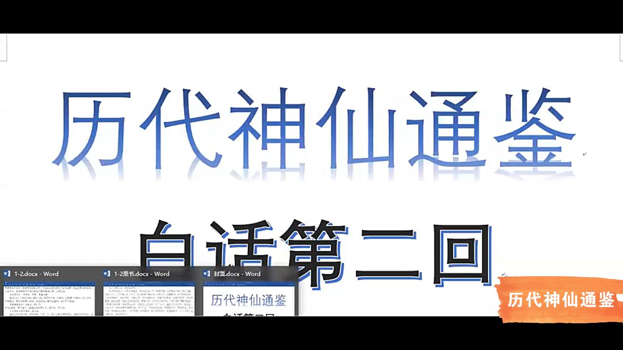 [图]【历代神仙通鉴】白话第二回3：有巢氏构木架屋，燧人氏钻木取火