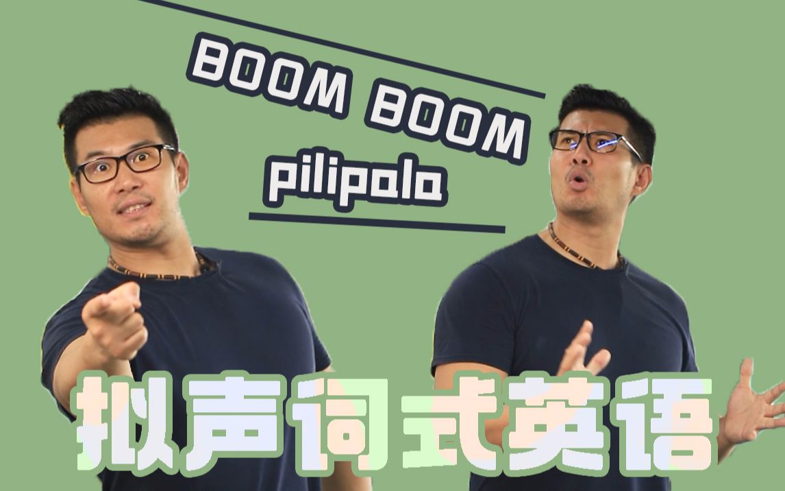 【Chris带你猛撕英语】四六级鞭炮神翻译pilipala!boom boom boom哔哩哔哩bilibili