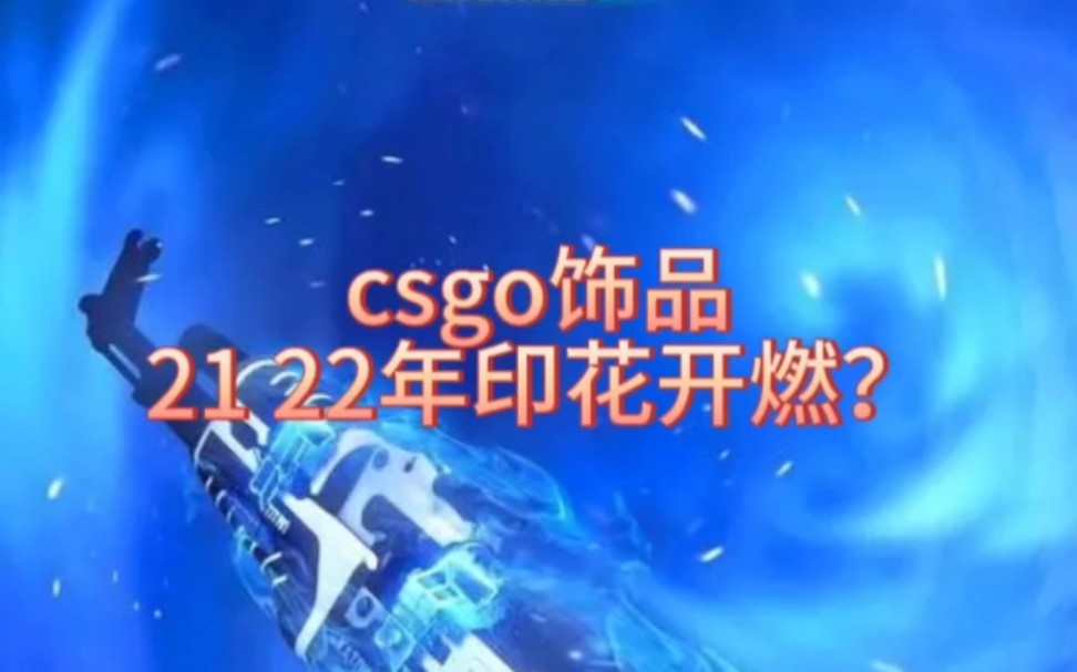 7月18日csgo饰品市场分析及预测.想入手些刀枪皮自用?看完你就有答案了网络游戏热门视频