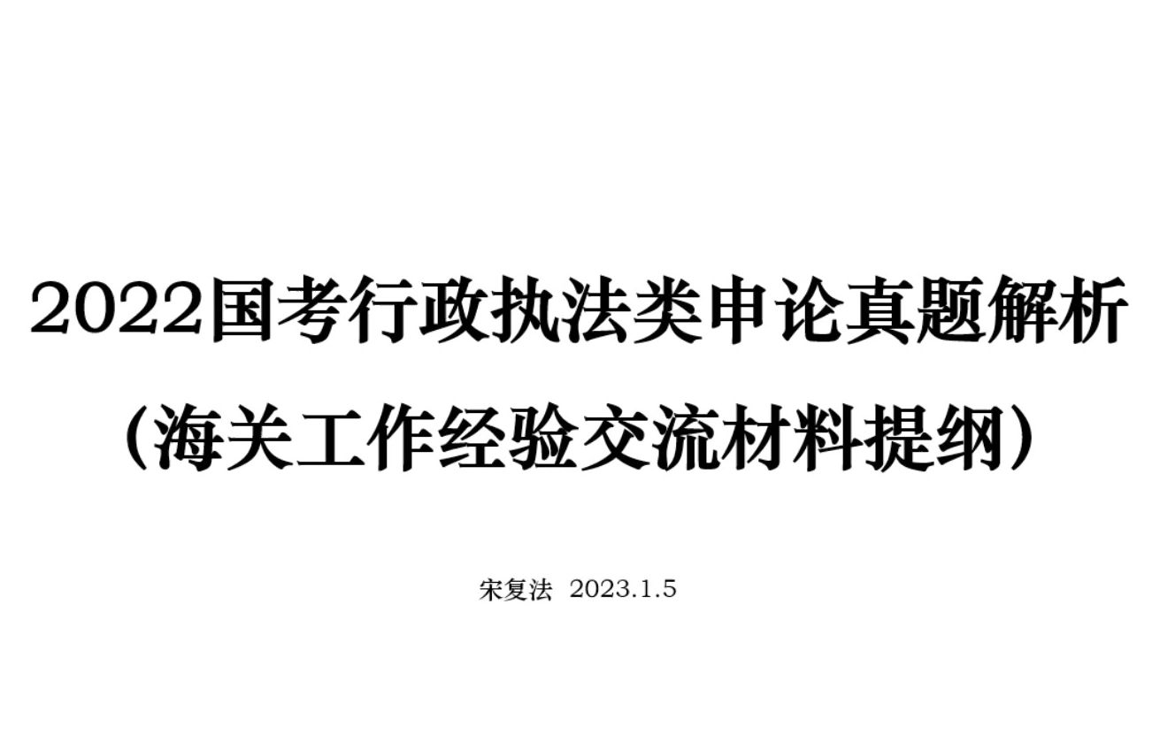 2022年国考行政执法类申论真题解析海关工作经验交流材料提纲哔哩哔哩bilibili