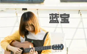 Descargar video: 《蓝宝》吉他翻唱 cover卢广仲