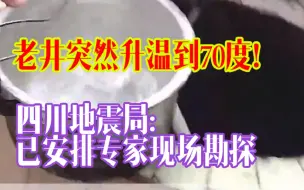 Скачать видео: 四川一口老井突然升温至70度！四川地震局： 已安排专家现场勘探