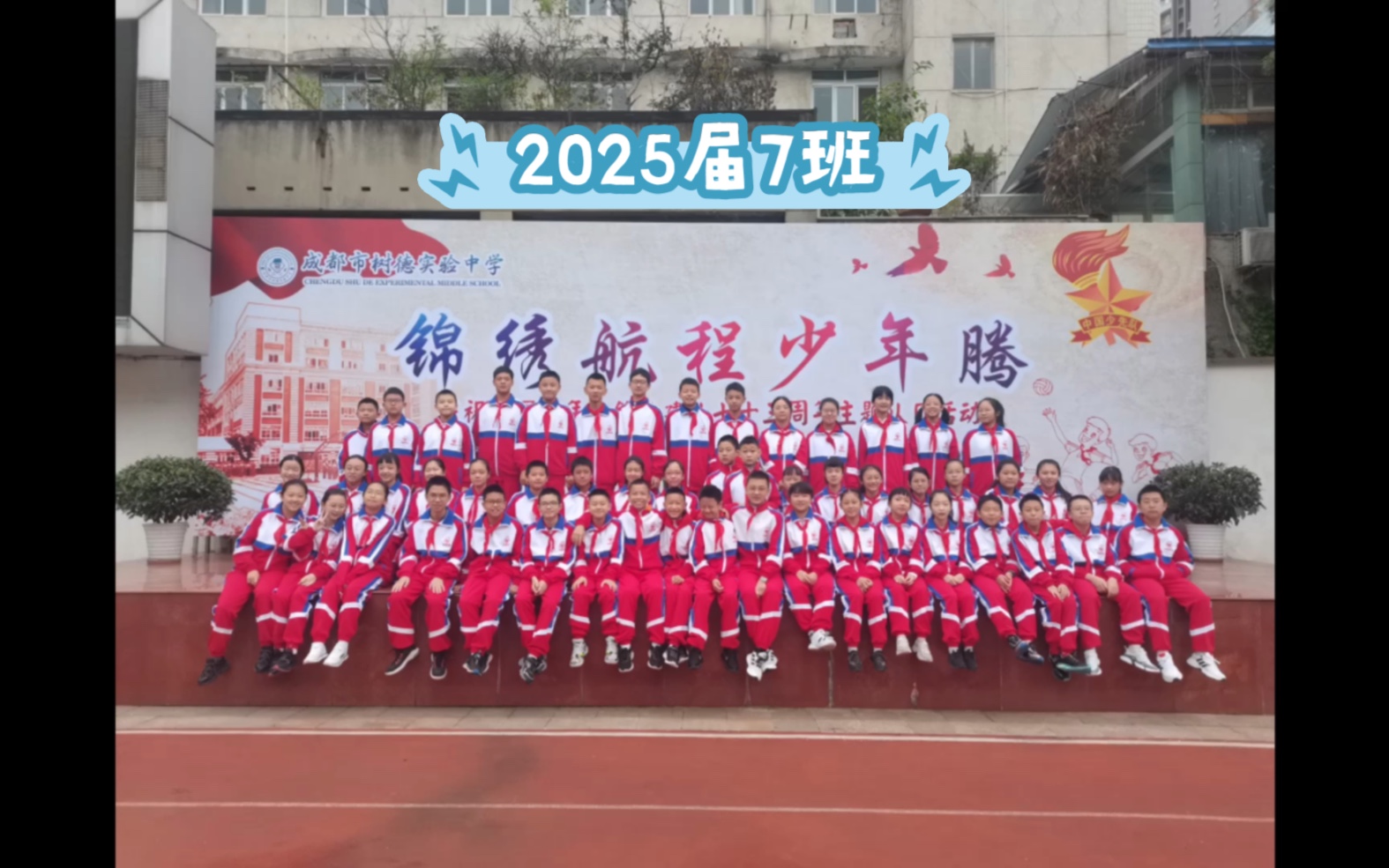 成都树德实验中学2025届7班哔哩哔哩bilibili