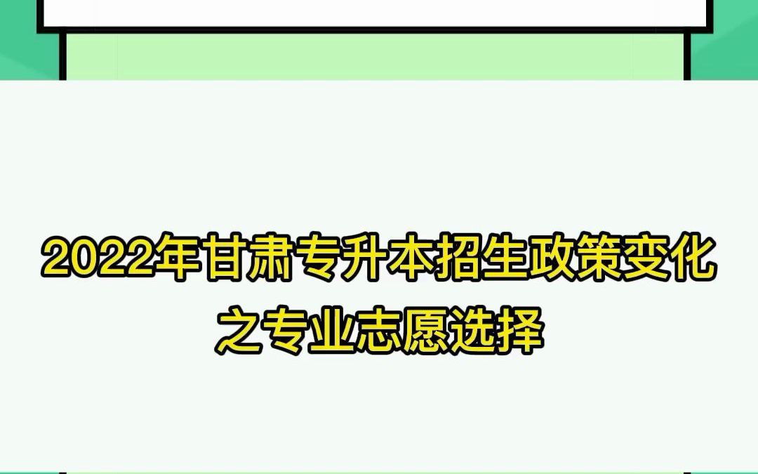 2022年甘肃专升本招生政策在志愿选择方面的变化.哔哩哔哩bilibili