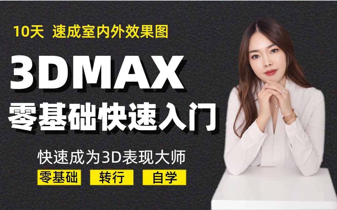 3dmax零基础入门全套视频教程《大宇透视匹配设置方法》3DMAX视频教程3DMAX零基础建模3DMAX新手教程3DMAX室内效果图3DMAX建模技巧哔...