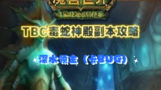 【情灬残梦】+《魔兽世界TBC》+毒蛇神殿深水领主攻略（卡BUG）