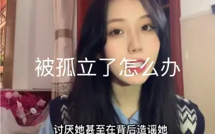 Télécharger la video: “为什么不孤立别人？只孤立你？”这种言论真的别再出现了