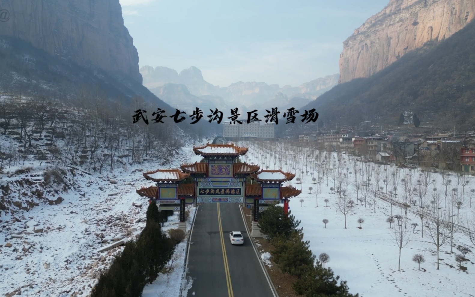 河北邯郸武安七步沟滑雪场