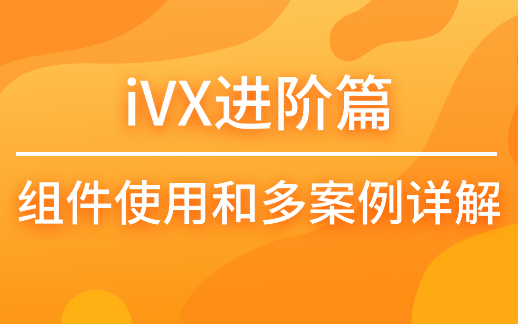 【iVX进阶合集】组件使用和多案例详细讲解哔哩哔哩bilibili