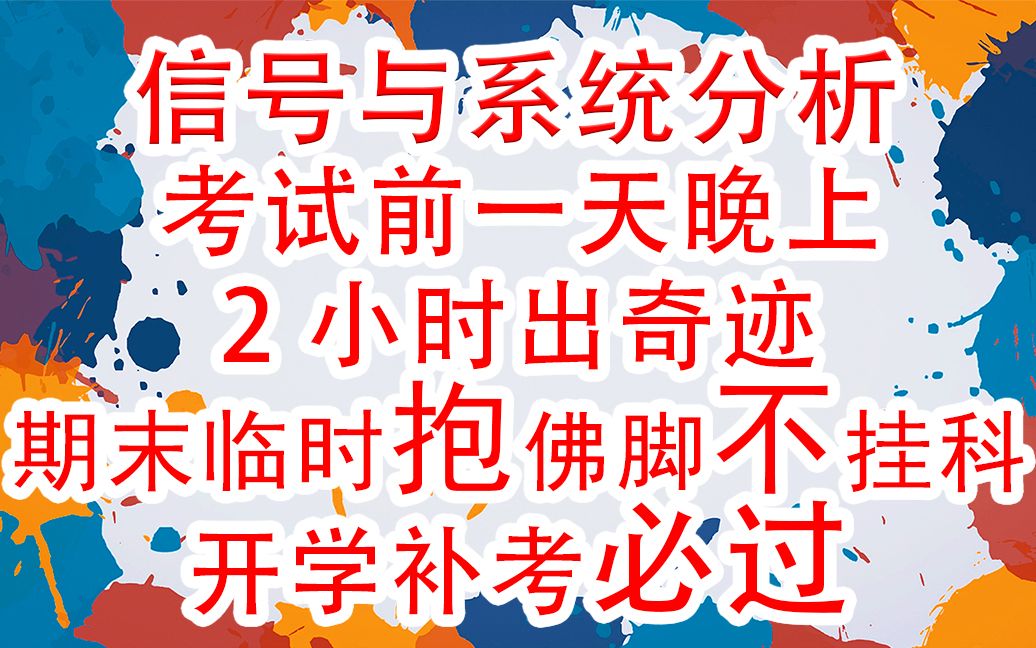 [图]信号与系统分析期末临时抱佛脚/不挂科/补考必过考试前一天晚上2小时学一学出奇迹