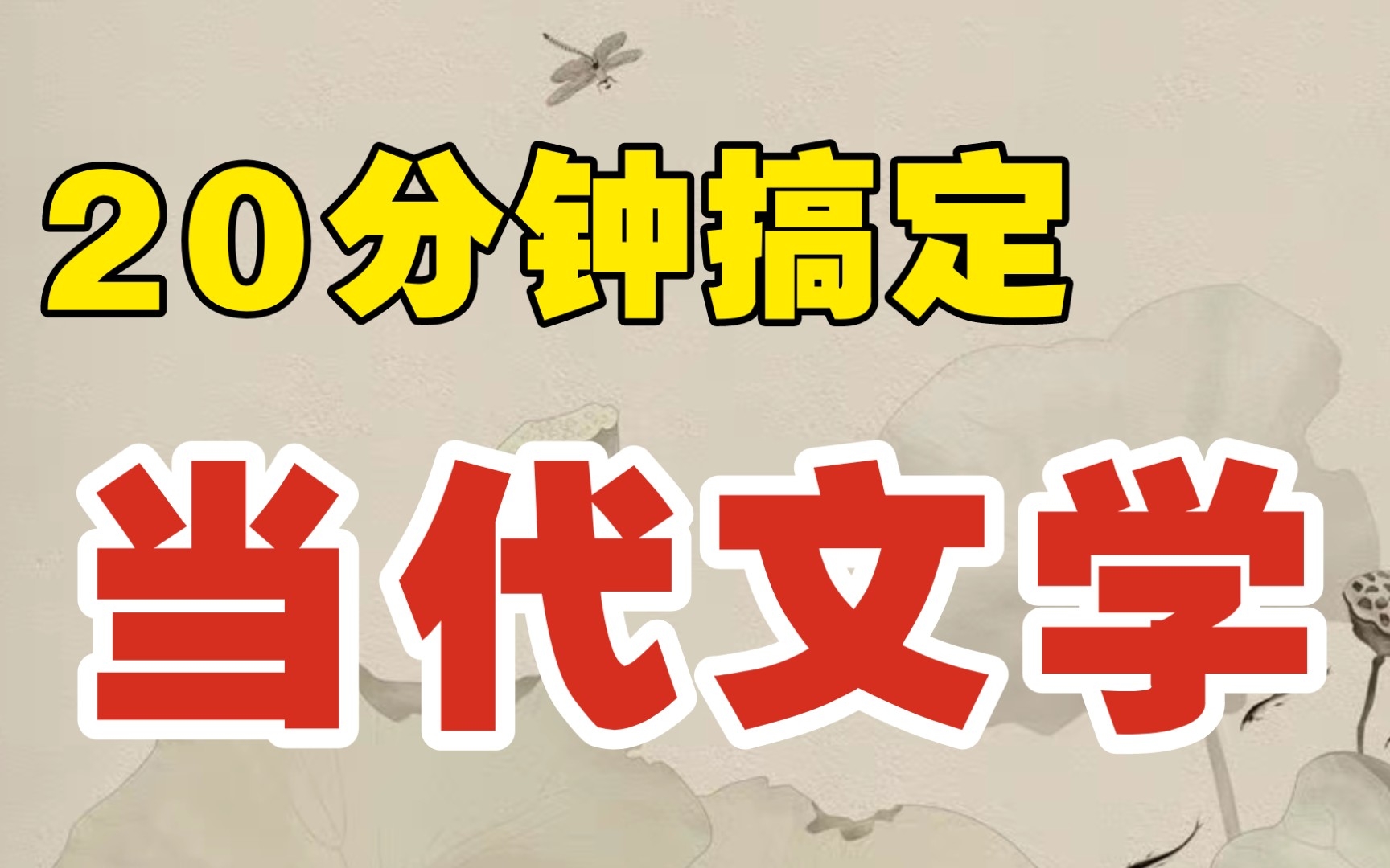 [图]【自考•现代文学史】《20分钟搞定当代文学》文章分享——用“说人话”方式，讲述当代文学