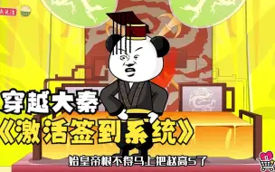 Download Video: 沙雕动画，爆笑来袭【穿越大秦激活签到系统】