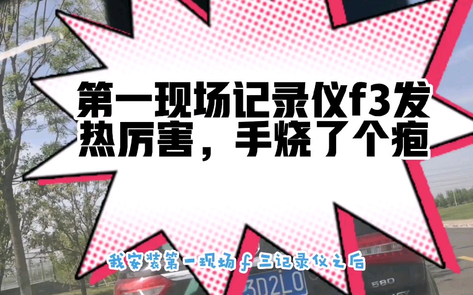 第一现场记录仪F3发热厉害,手烧了个泡.你们都发热吗?这个正常吗?哔哩哔哩bilibili