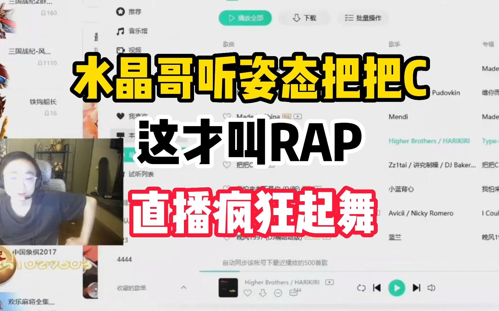 [图]水晶哥直播听姿态把把C，称：这才叫Rap！！！